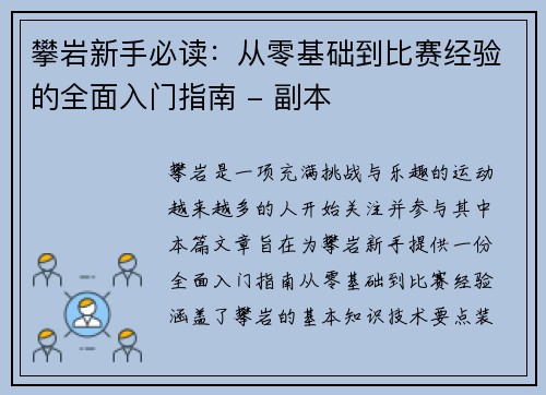 攀岩新手必读：从零基础到比赛经验的全面入门指南 - 副本