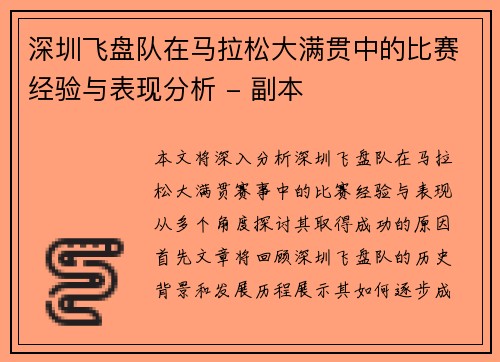 深圳飞盘队在马拉松大满贯中的比赛经验与表现分析 - 副本