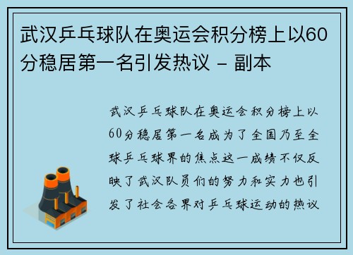 武汉乒乓球队在奥运会积分榜上以60分稳居第一名引发热议 - 副本