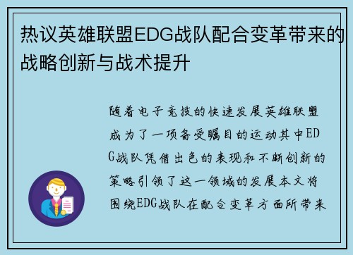 热议英雄联盟EDG战队配合变革带来的战略创新与战术提升
