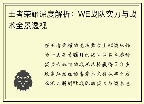 王者荣耀深度解析：WE战队实力与战术全景透视