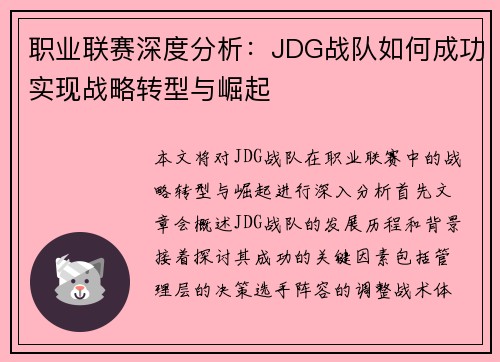 职业联赛深度分析：JDG战队如何成功实现战略转型与崛起