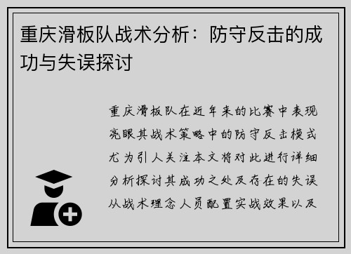 重庆滑板队战术分析：防守反击的成功与失误探讨