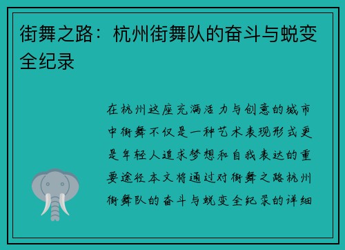街舞之路：杭州街舞队的奋斗与蜕变全纪录