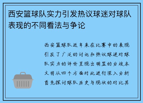 西安篮球队实力引发热议球迷对球队表现的不同看法与争论