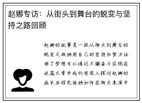 赵娜专访：从街头到舞台的蜕变与坚持之路回顾