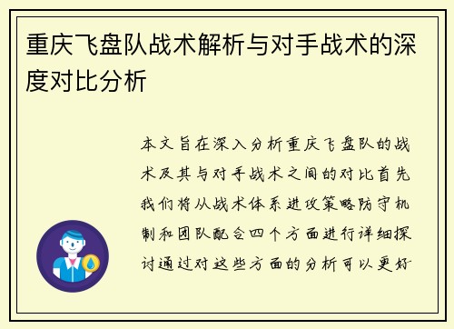 重庆飞盘队战术解析与对手战术的深度对比分析