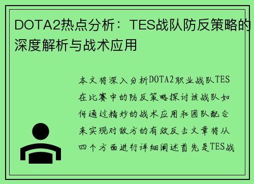 DOTA2热点分析：TES战队防反策略的深度解析与战术应用