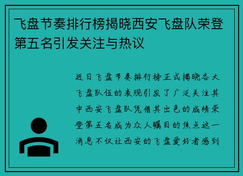 飞盘节奏排行榜揭晓西安飞盘队荣登第五名引发关注与热议