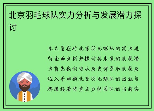 北京羽毛球队实力分析与发展潜力探讨