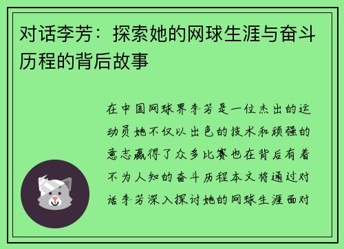对话李芳：探索她的网球生涯与奋斗历程的背后故事