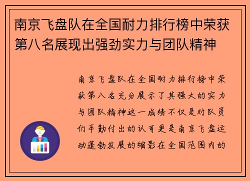 南京飞盘队在全国耐力排行榜中荣获第八名展现出强劲实力与团队精神