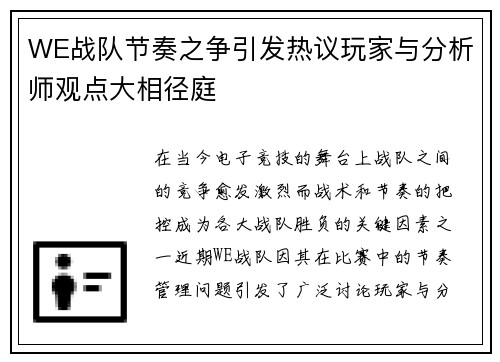 WE战队节奏之争引发热议玩家与分析师观点大相径庭