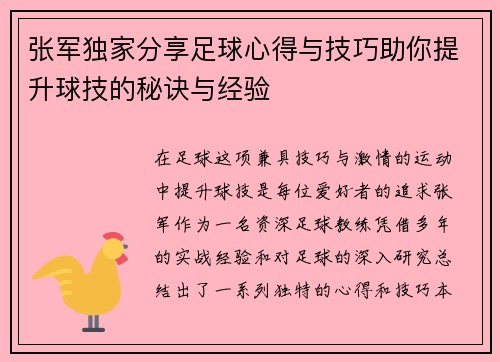 张军独家分享足球心得与技巧助你提升球技的秘诀与经验
