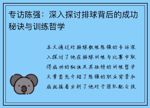 专访陈强：深入探讨排球背后的成功秘诀与训练哲学