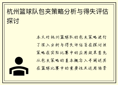 杭州篮球队包夹策略分析与得失评估探讨