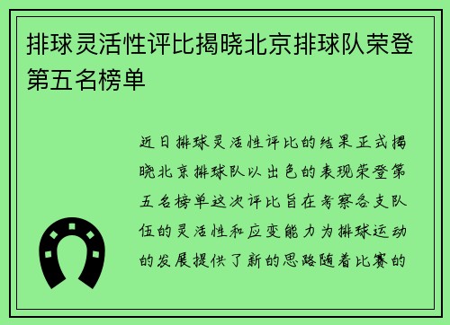 排球灵活性评比揭晓北京排球队荣登第五名榜单