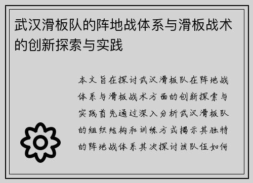 武汉滑板队的阵地战体系与滑板战术的创新探索与实践